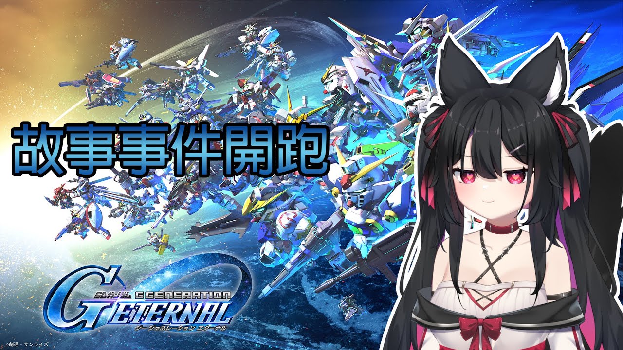 【露庫】短開~蒼藍命運-故事事件開跑【PC】【SD鋼彈 G世代 永恆】