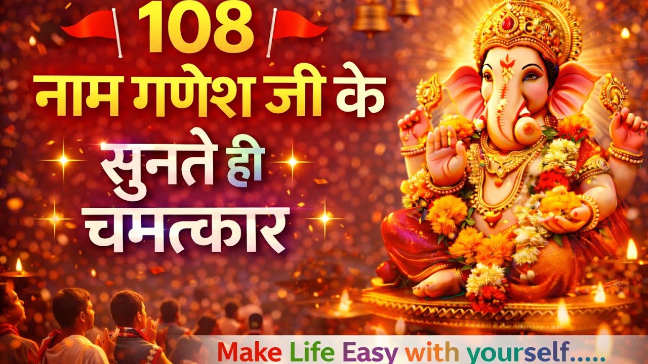 🛕 108 नाम श्री गणेश जी के| धन, बुद्धि, सफलता और सुख देने वाला दिव्य जाप 🚩#Ganesh108Naam#GaneshMantra