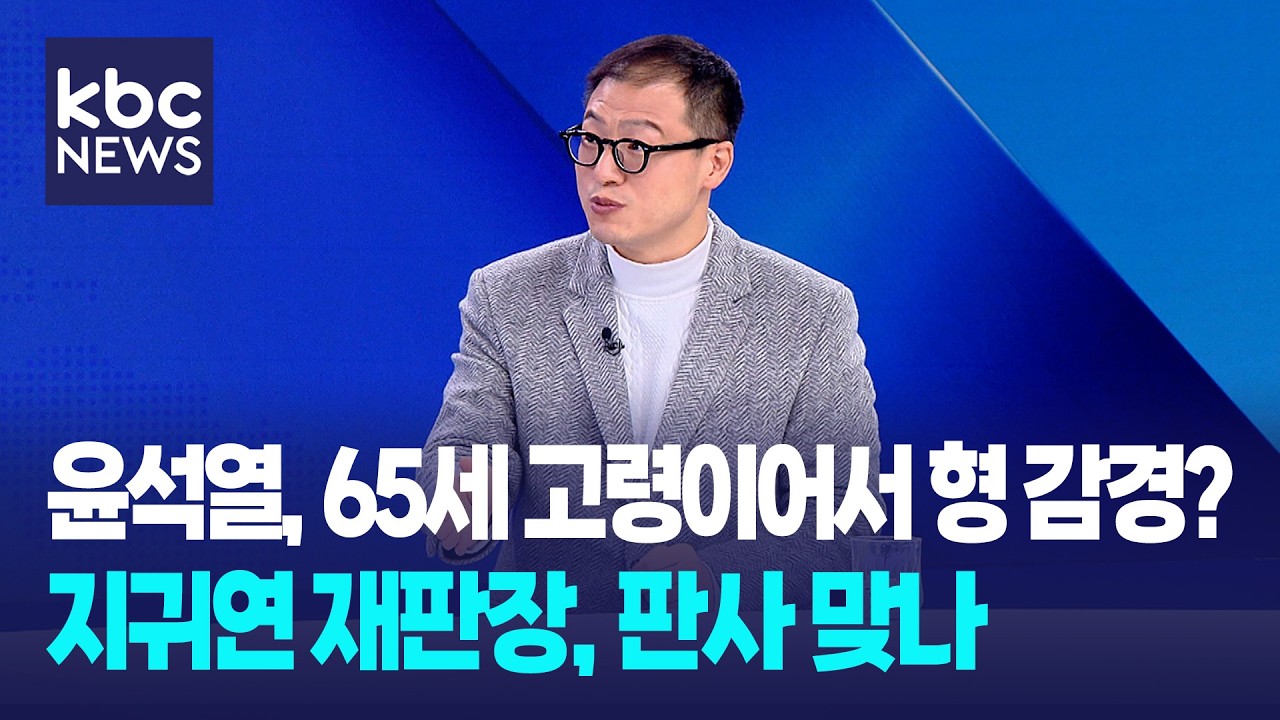 김상욱 “지귀연, 윤석열 65세 고령이어서 형 감경?...억지, 좀 모자란 판결, 판사 맞나”/ 뉴스메이커