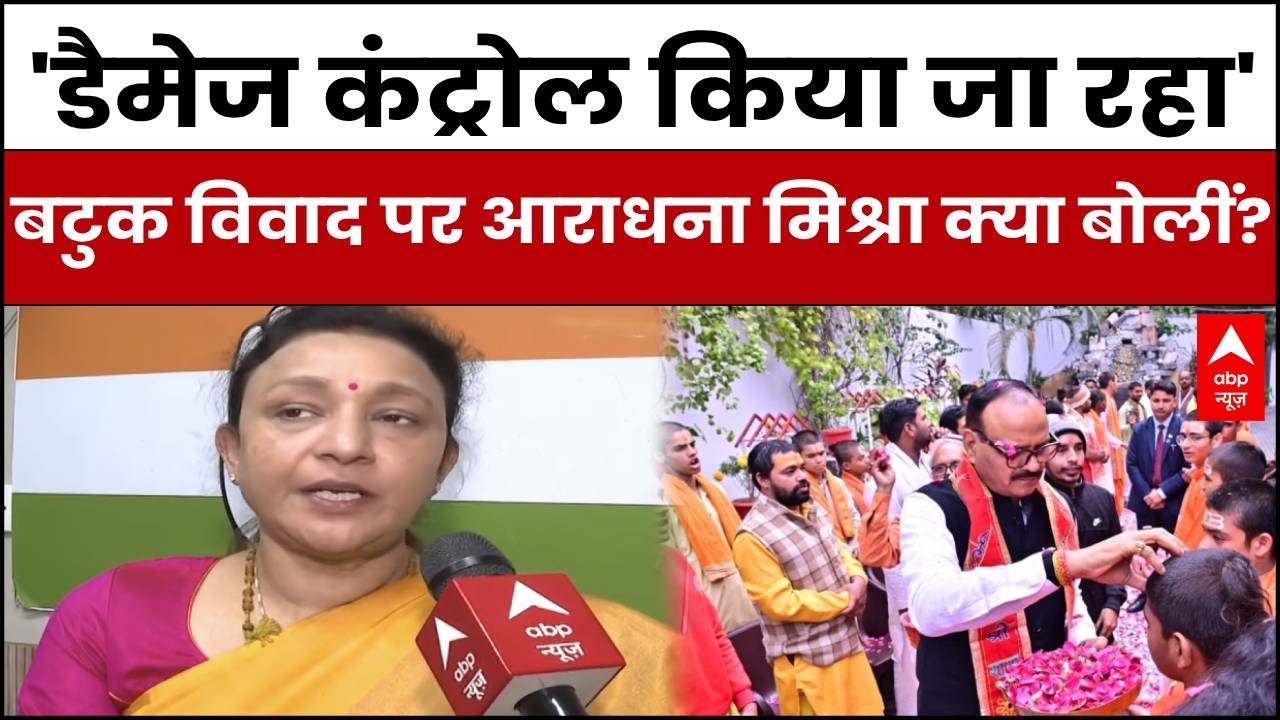 UP Election : 'अब डैमेज कंट्रोल कर रही BJP' बटुक विवाद पर Aradhna Mishra का सरकार पर बड़ा हमला!