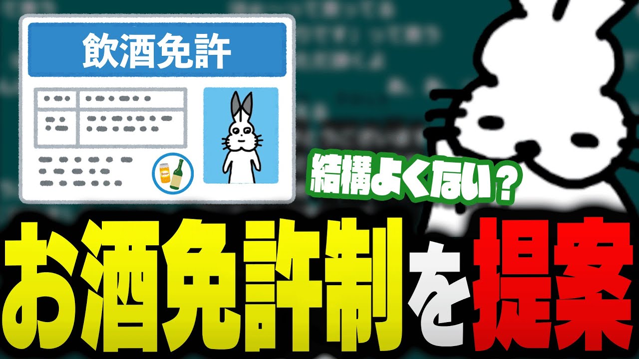 「飲酒の免許制」を提案するドコムス【ドコムス雑談切り抜き】