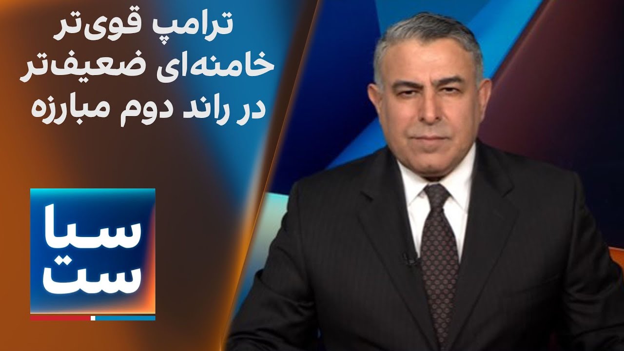 سیاست با مراد ویسی: ترامپ قوی‌تر؛ خامنه‌ای ضعیف‌تر؛ در راند دوم مبارزه
