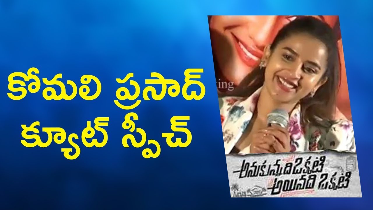 Komali Prasad Cute Speech @ Anukunnadi Okkati Ayinadi Okkati Press Meet | Telugu Breaking | TV1