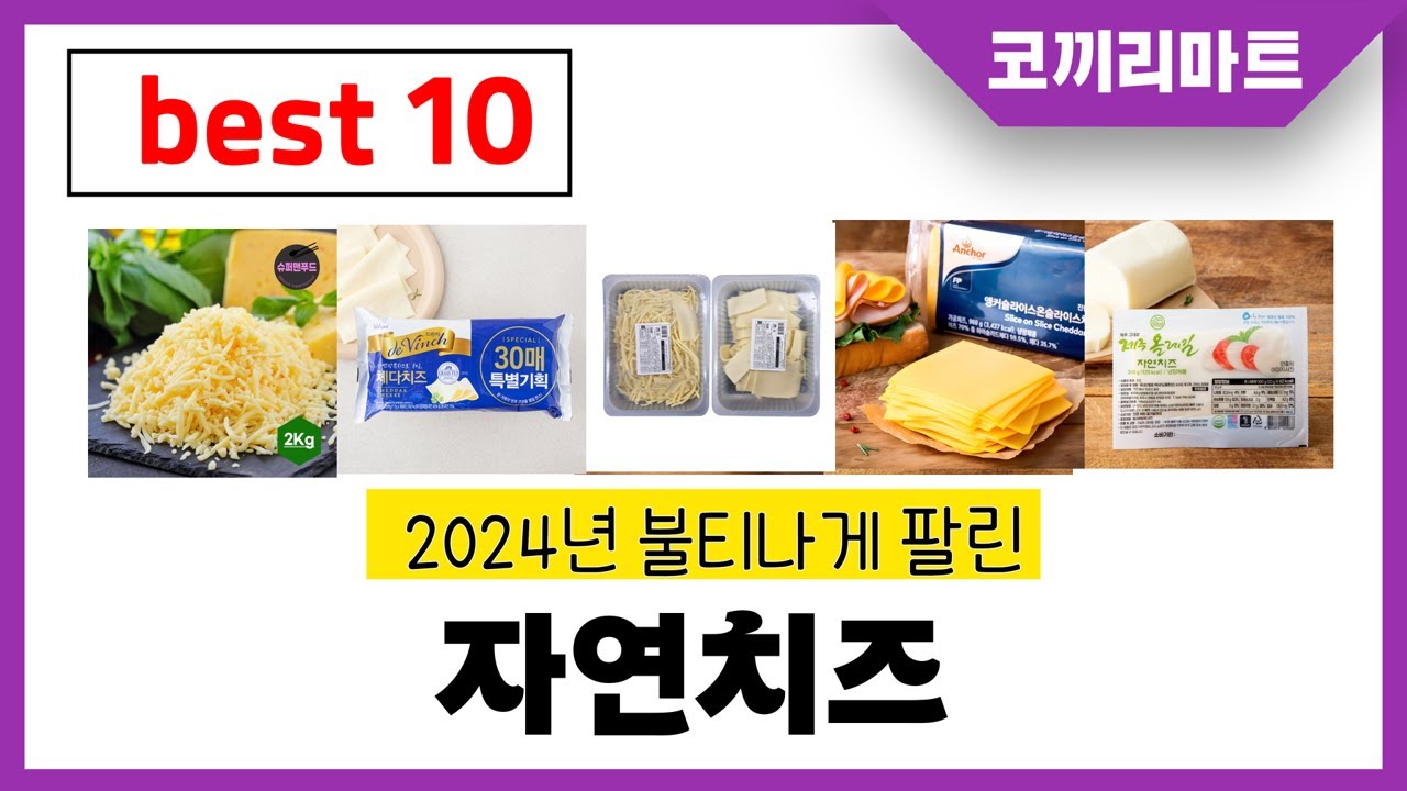 2025년 가성비 인기제품 BEST10 자연치즈추천! 아무거나 사지마세요!