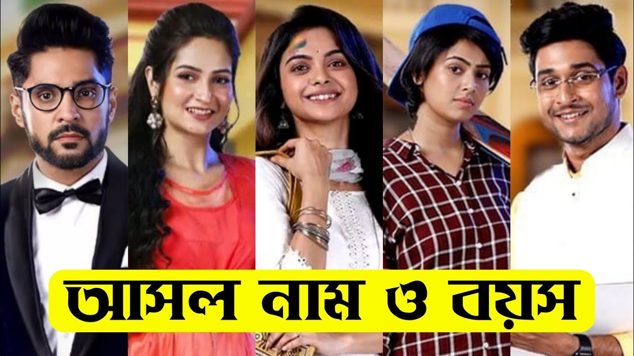 গাঁটছড়া ধারাবাহিক এর তারকাদের আসল নাম ও বয়স / Gantchhora Serial All Actors Real Name & Age