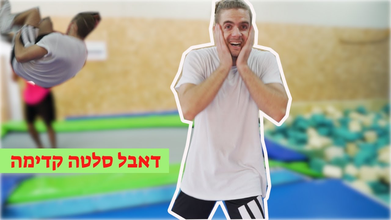 לומד סלטה חדשה,דאבל סלטה קדימה באימון אחד!