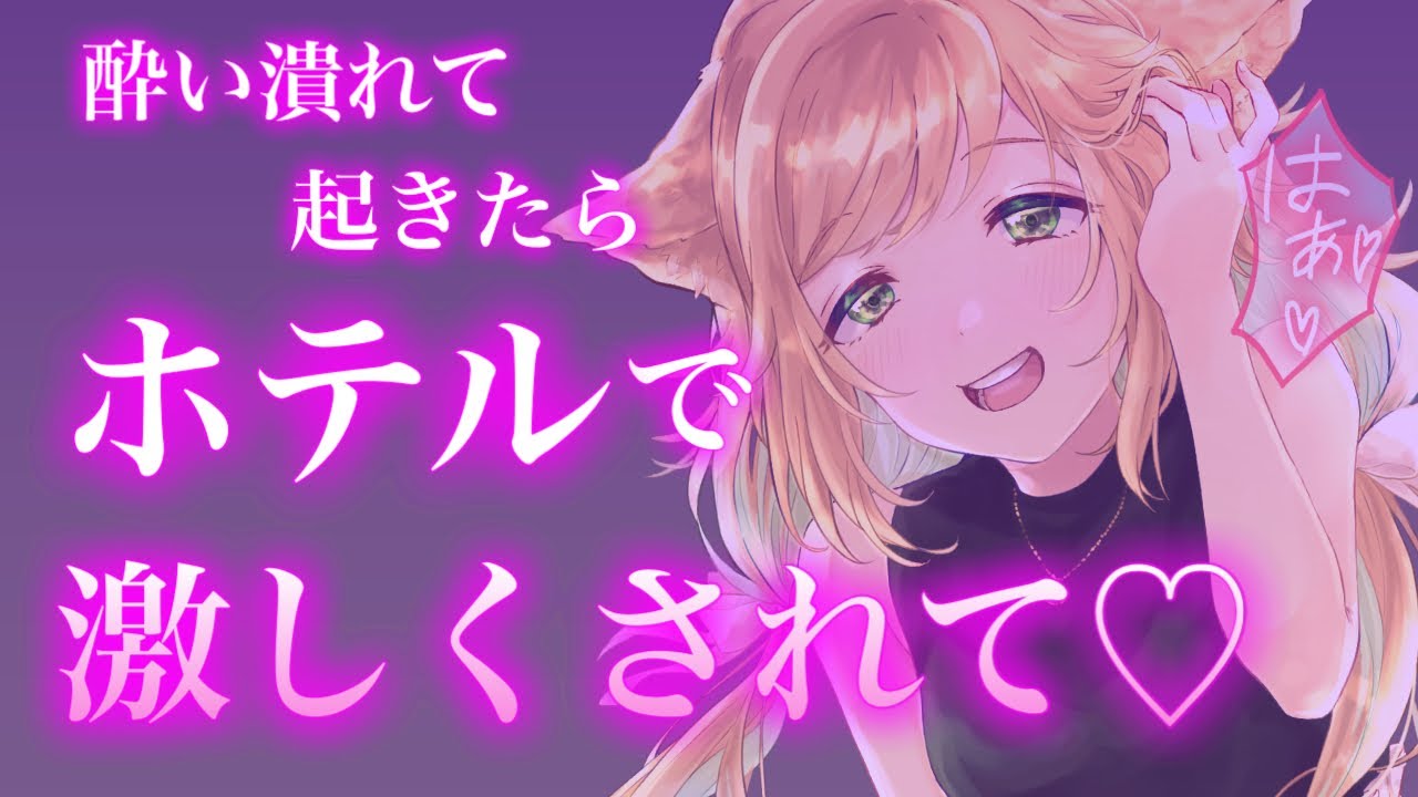 【百合/ASMR】泥酔して起きたらラブホにいてめちゃくちゃに愛される【シチュエーションボイス】