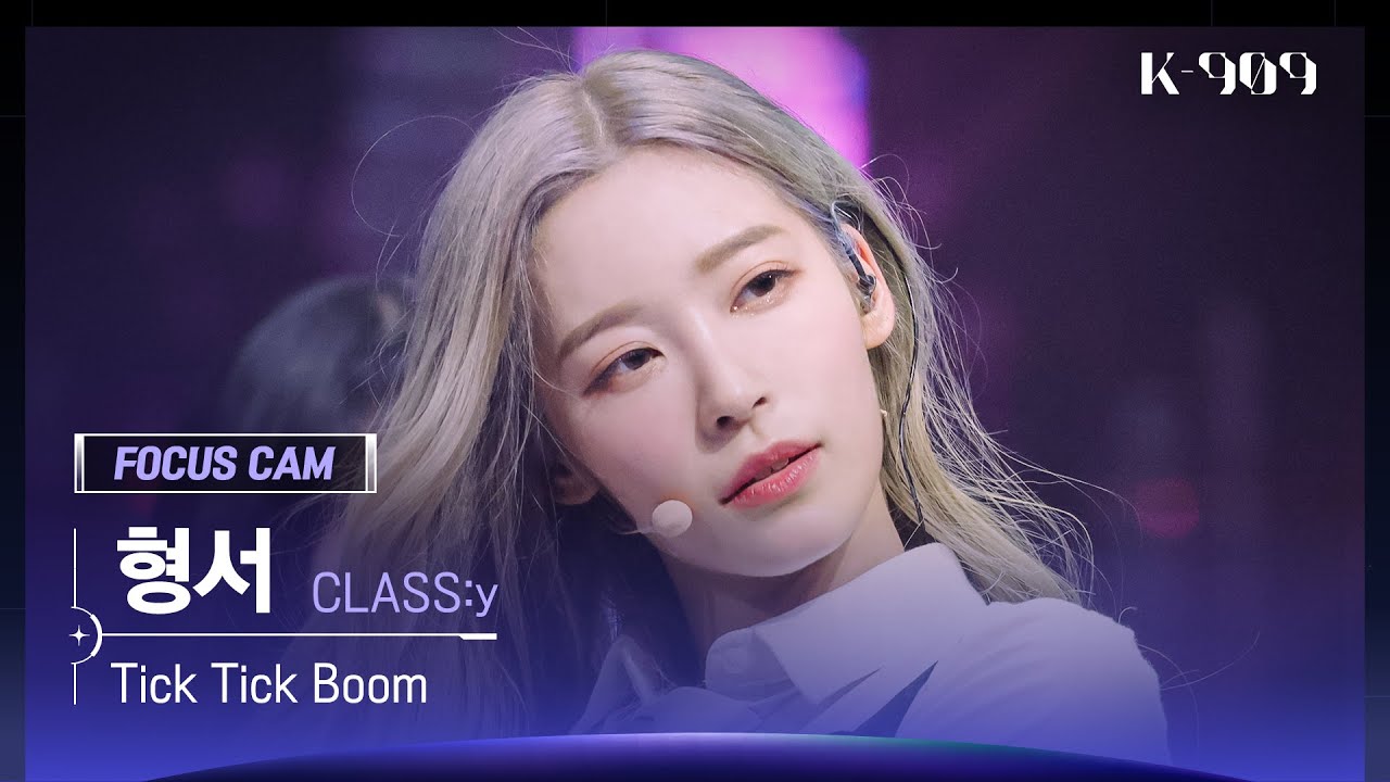[909 포커스캠 4K] CLASS:y 형서 직캠 'Tick Tick Boom' (HYUNGSEO FanCam) | @JTBC K-909 221029