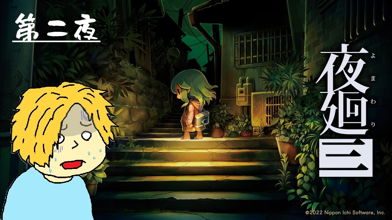 【真冬のホラー】夜廻三 - Yomawari: Lost in the Dark - 第二夜【ネタバレあり】