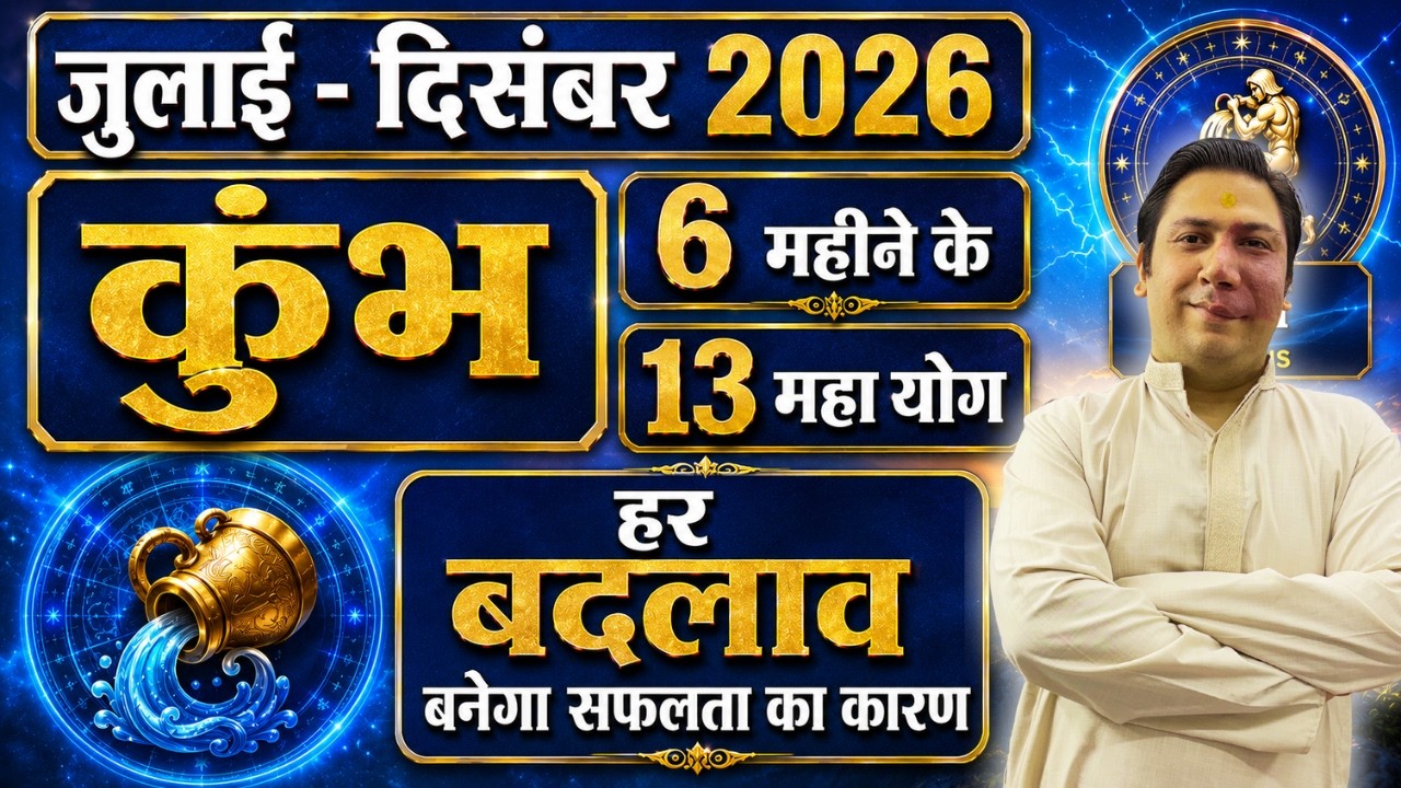 Kumbh (Aquarius) July&ndash;December 2026 | 6 महीने के 13 महायोग | कुम्भ राशि का सबसे बड़ा भविष्यफल |