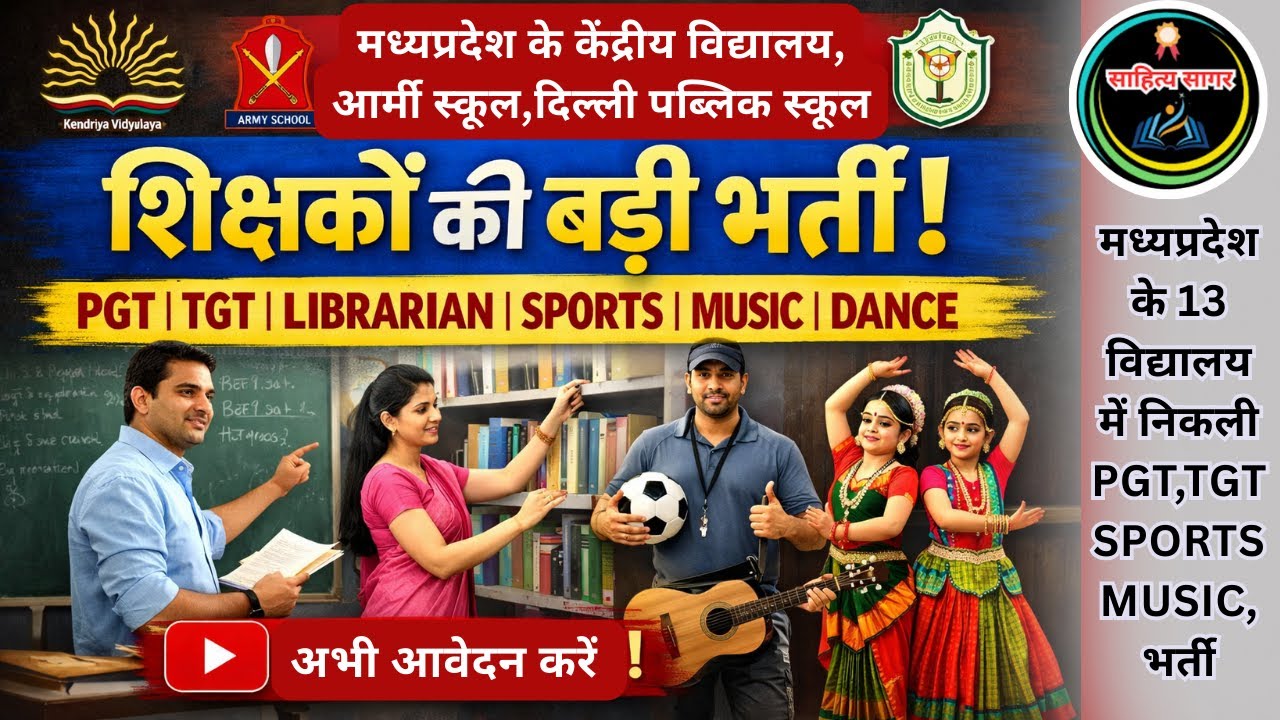 शिक्षक भर्ती 2026: MP के प्रमुख स्कूलों में TGT PRT PGT बंपर वैकेंसी!