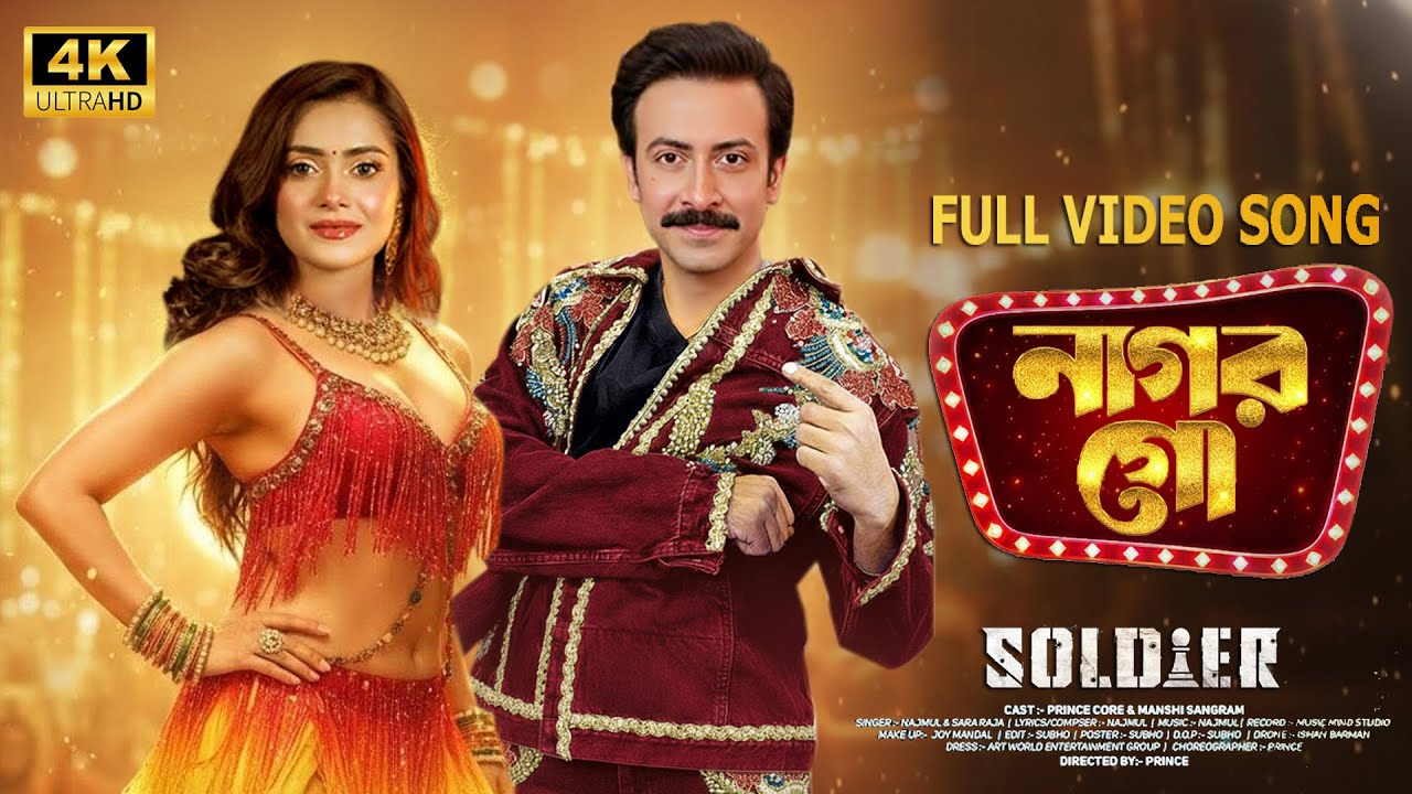 Rosher Nagor Go রশিক নাগোর আমার | Soldier Movie Song | Shakib Khan & Tanjin Tisha | শাকিব খানের গান