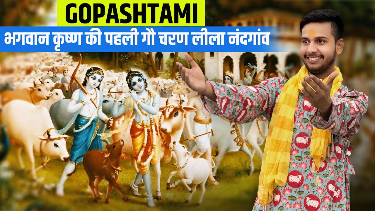 Gopashtami नंदगांव ~ भगवान Krishn की पहली Gau चारन लीला | 9 lakh गैया और ग्वालो के साथ आनंद 😍