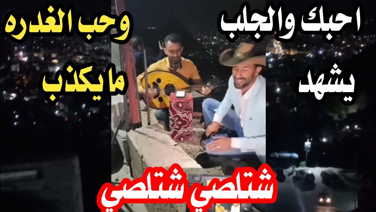 احبك والجلب يشهد وحب الغدره مايكذب ولا حبيت غيرك حد لصيلي بس جلب كرهت انا الذي طفاك #شتلصي