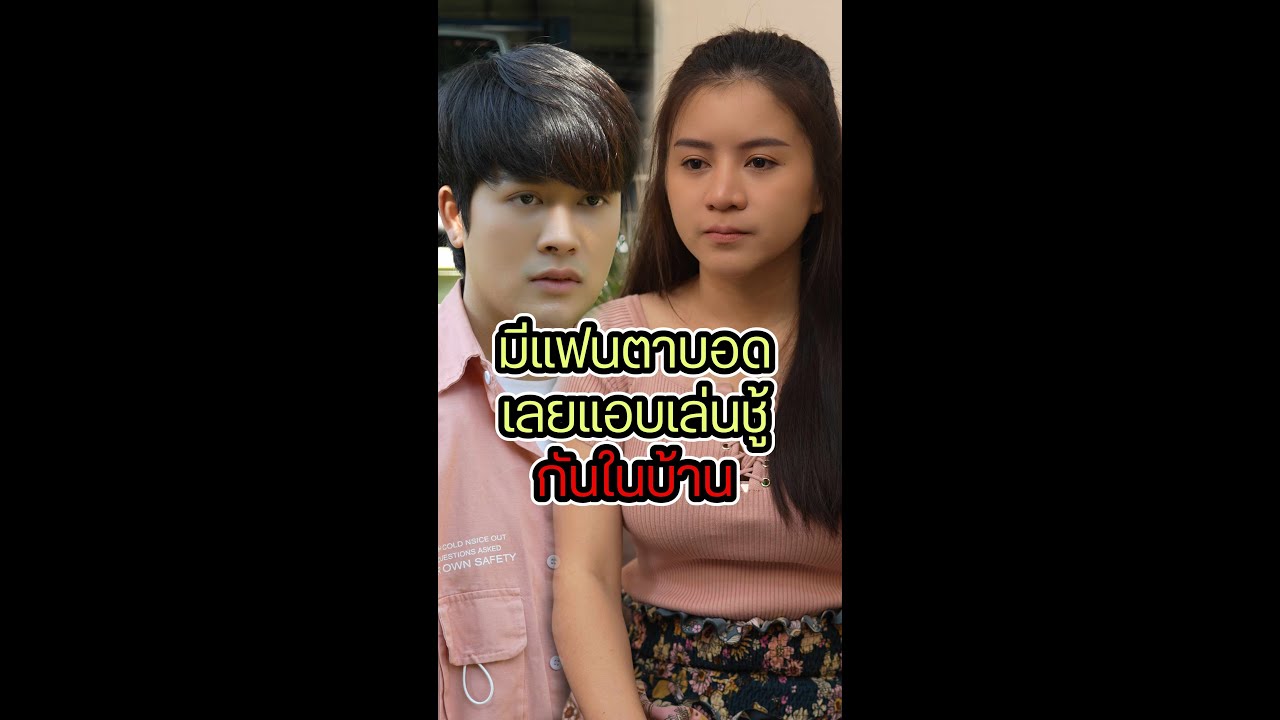 มีแฟนตาบอดเลยแอบมีรชู้ในบ้าน !