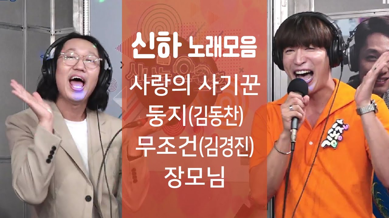 신하(김경진&김동찬) 노래모음 ♬사랑의 사기꾼/둥지/김경진/무조건/장모님 #신나는오후