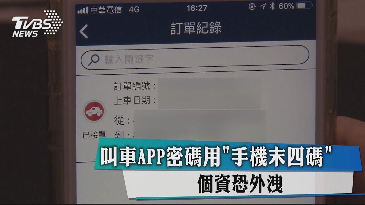 叫車APP密碼用「手機末四碼」　個資恐外洩