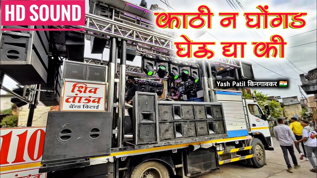 काठी न घोंगड घेऊ द्या की | 𝗦𝗵𝗶𝘃 𝗧𝗮𝗻𝗱𝗮𝘃 𝗕𝗮𝗻𝗱 𝗩𝗶𝘁𝗮𝗶 | 𝟐𝟖 𝗕𝗮𝘀𝘀 चा खतरनाक 𝗦𝗼𝘂𝗻𝗱 | 𝗔𝘁 𝗞𝗶𝗻𝗴𝗮𝗼𝗻 