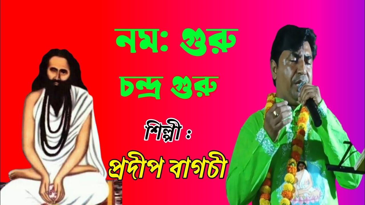 Harichander Gaan l Namo Guru Chandra Namo l Bengali Devotional Song l Hari Sangeet l Bangla Music
