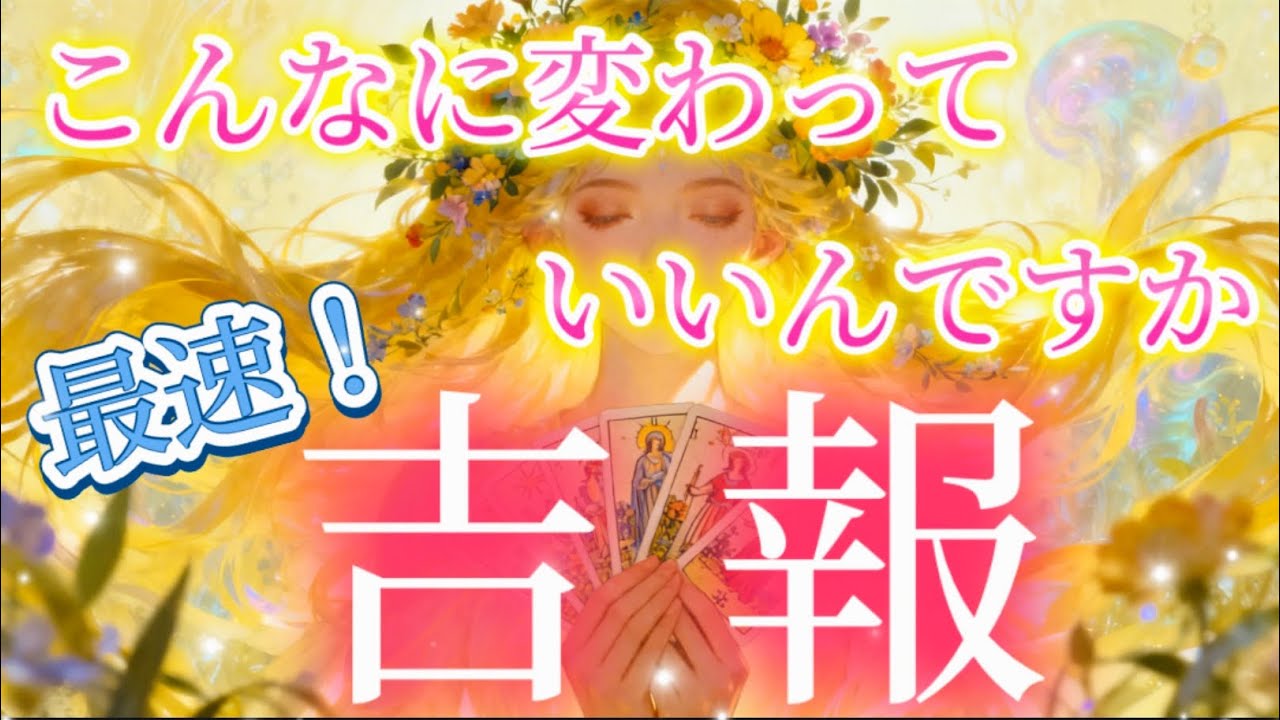 【最速な吉報】✨ポジティブが加速します！✨こんなに変わっていいんですか💖✨
