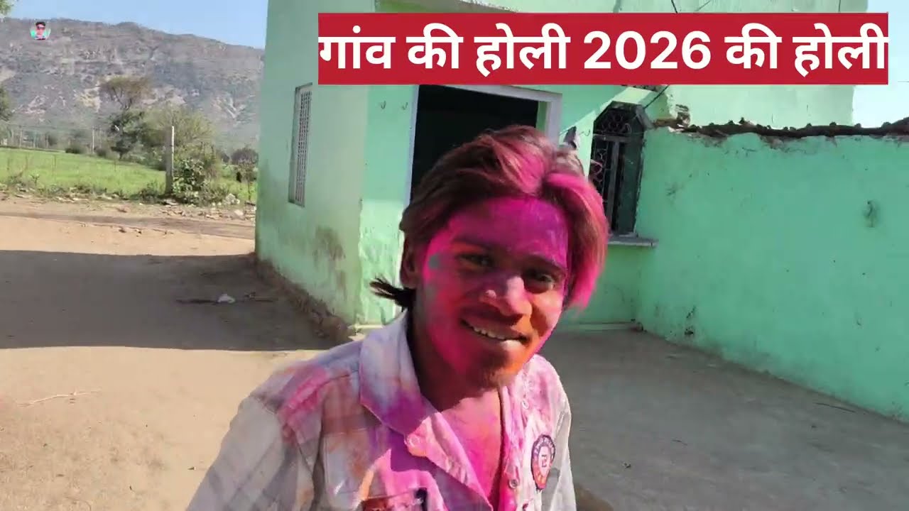 गांव की देसी होली कीचड़ मे, मेरे दोस्त 
