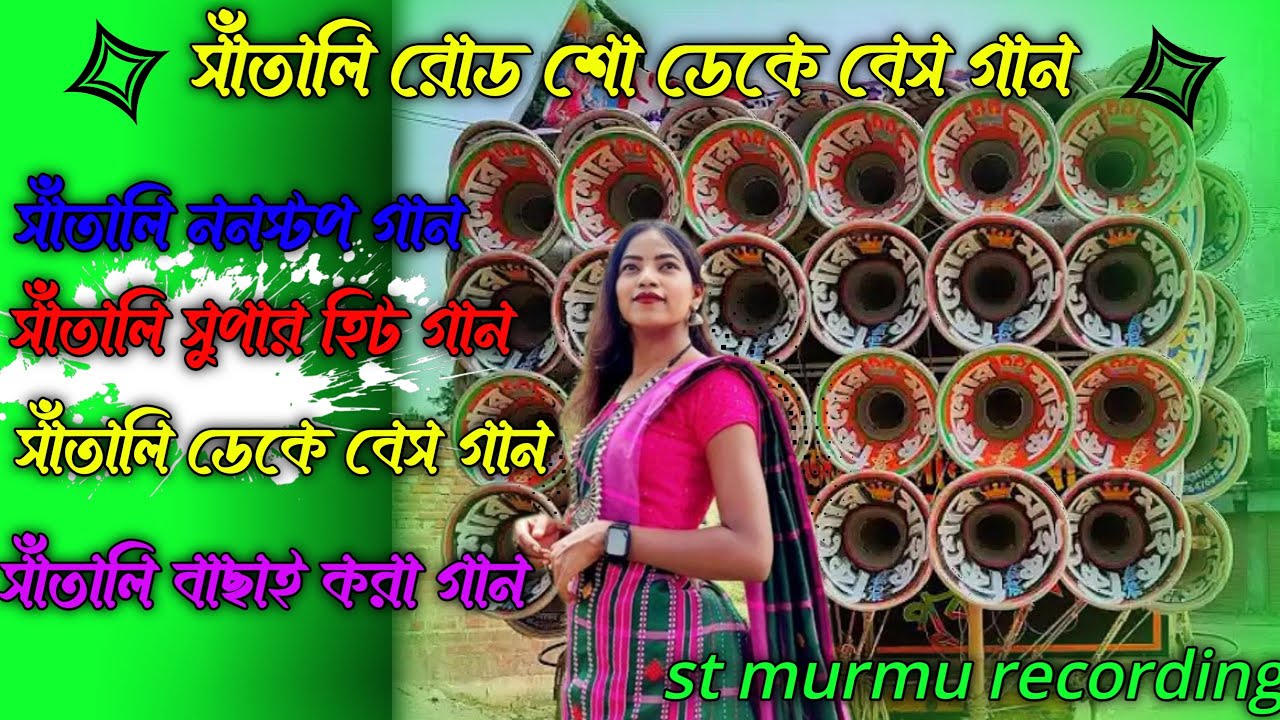 💯tire sabinj ms ✨নিউ সাঁতালি ডেকে বেস রোড শো ✨santali nonstop song 💥2025