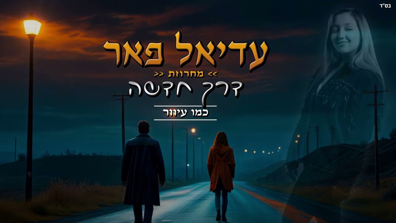 עדיאל פאר מחרוזת דרך חדשה || Adiel Peer  Derech Hadasha