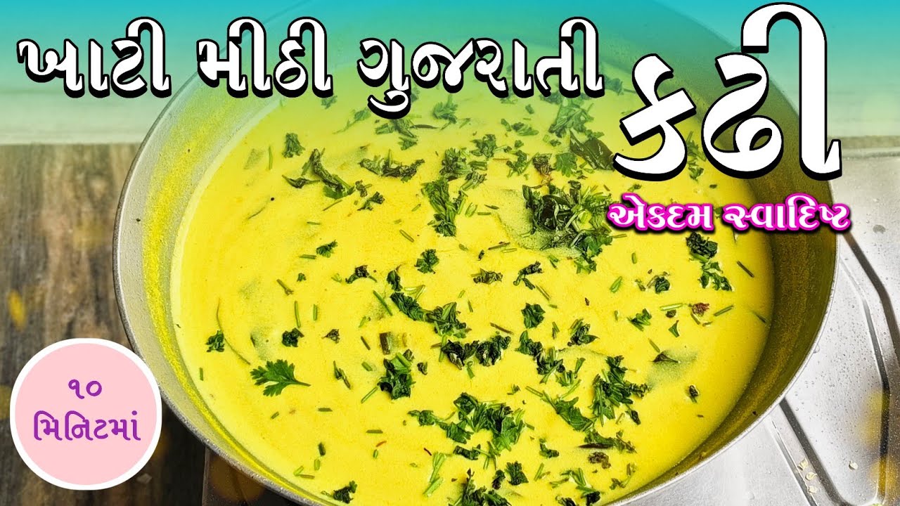 ફક્ત 10 મિનિટમાં ખાટી મીઠી સ્વાદિષ્ટ ગુજરાતી કઢી / Gujarati kadhi Recipe / કઢી બનાવવાની પરફેક્ટ રીત