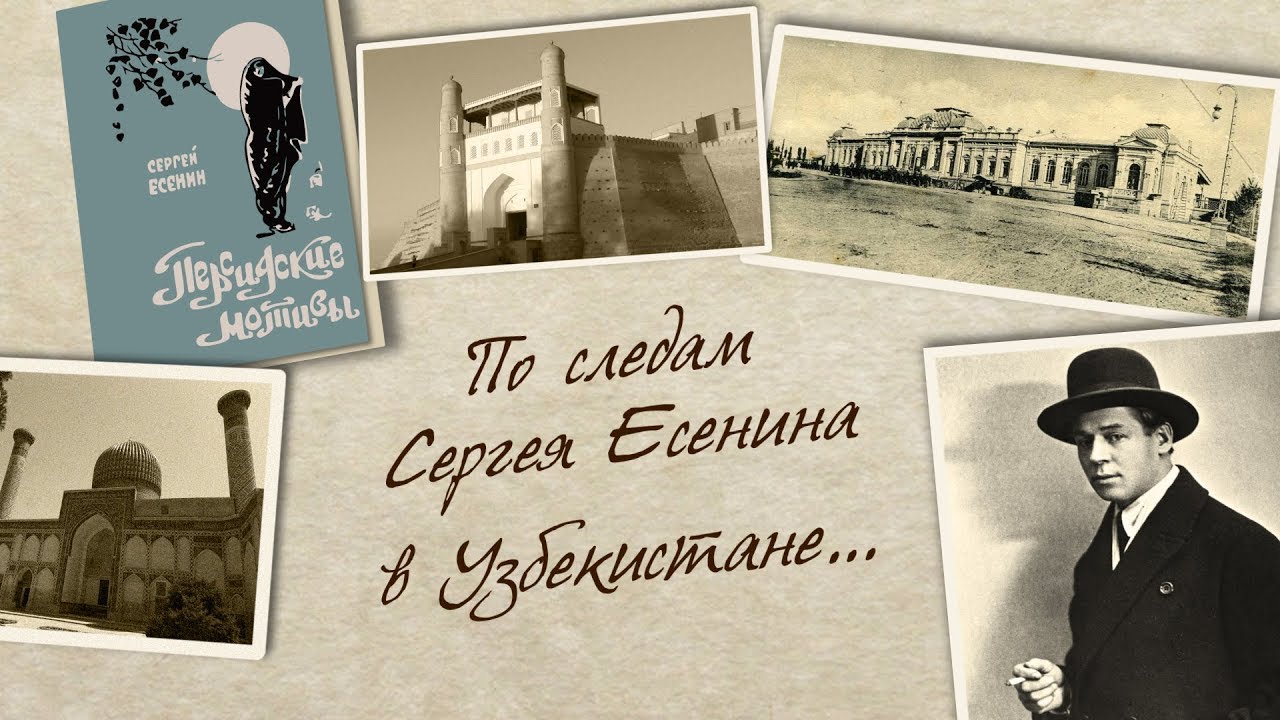 По следам Сергея Есенина в Узбекистане