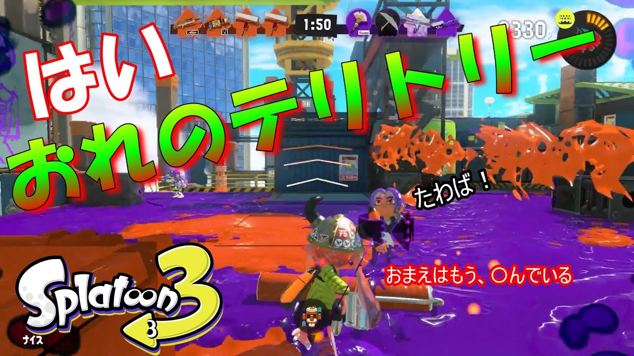 傷だらけのローラー【スプラトゥーン３】