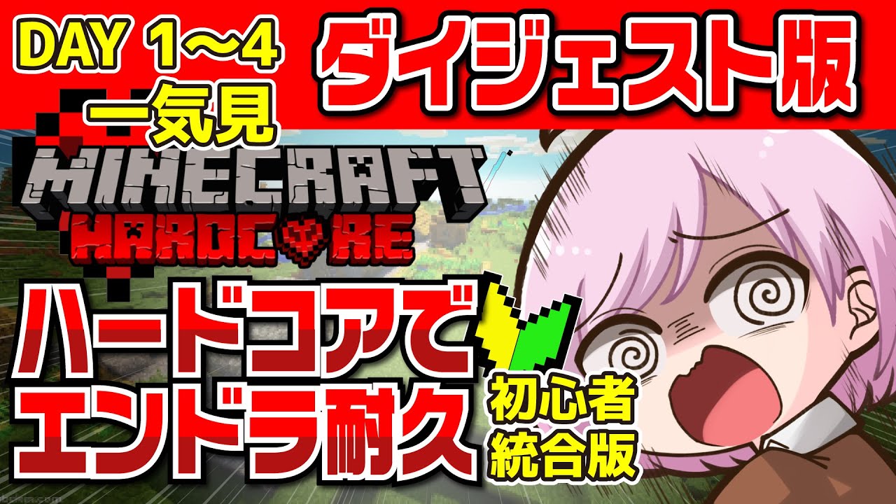 【マインクラフト】ほぼ初心者の無謀な挑戦！ハードコア耐久配信一気見ダイジェスト（Day1～4）
