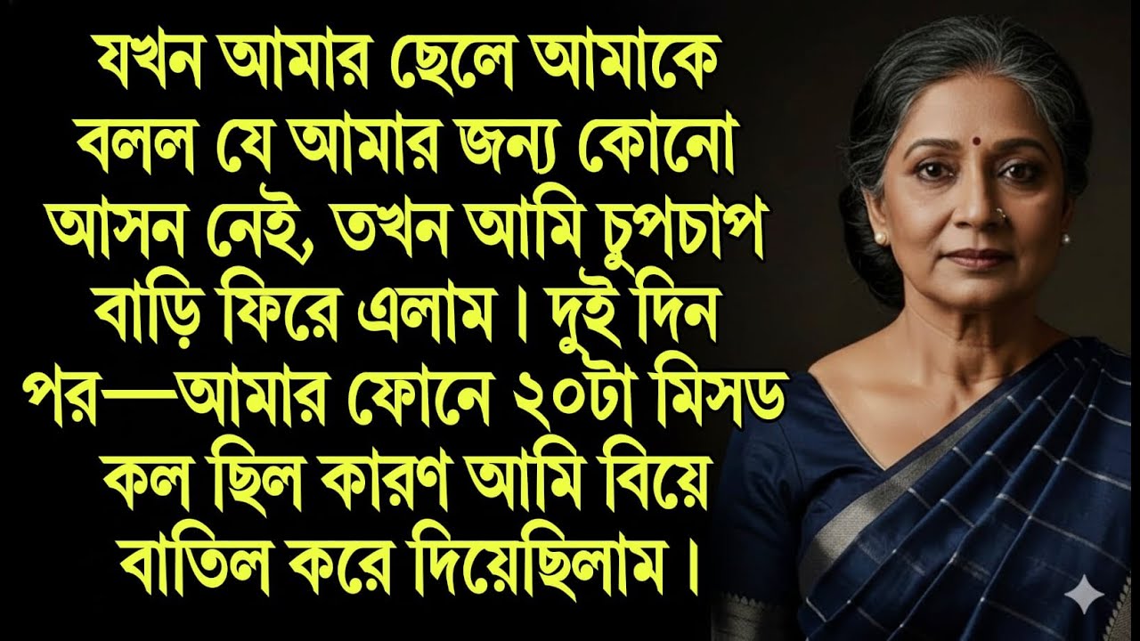 যখন আমার ছেলে আমাকে বলল যে আমার জন্য কোনো আসন নেই, তখন আমি চুপচাপ বাড়ি ফিরে এলাম || Moral Bangla