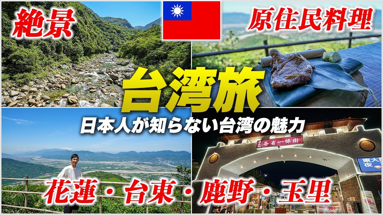 【台湾旅行🇹🇼】日本人が知らない超穴場！東部の観光が楽しすぎた！【花蓮・台東・玉里・鹿野】