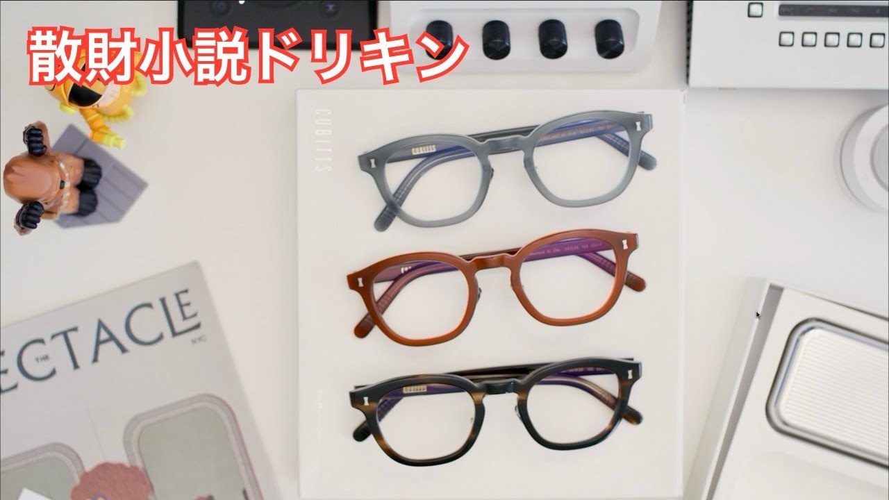「おっさんにおしゃれメガネ？！ロンドン発のメガネブランドCubittsを紹介します！」第2588話