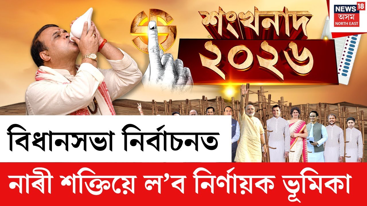 LIVE | Assam Assembly Election 2026 | মুখ্যমন্ত্ৰী মহিলা উদ্যমিতা আঁচনি, অৰুণোদয় হ’ব গেম চেঞ্জাৰ