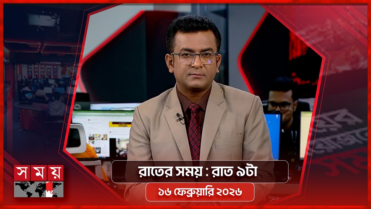রাতের সময় | রাত ৯টা |  ১৬ ফেব্রুয়ারি ২০২৬ | Somoy TV Bulletin 9pm | Latest Bangladeshi News