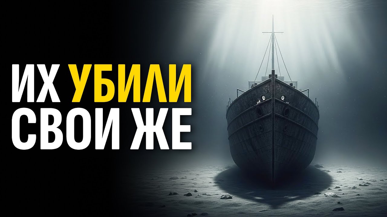 Бездна времени: Корабль, который обманул смерть | Лекция на ночь