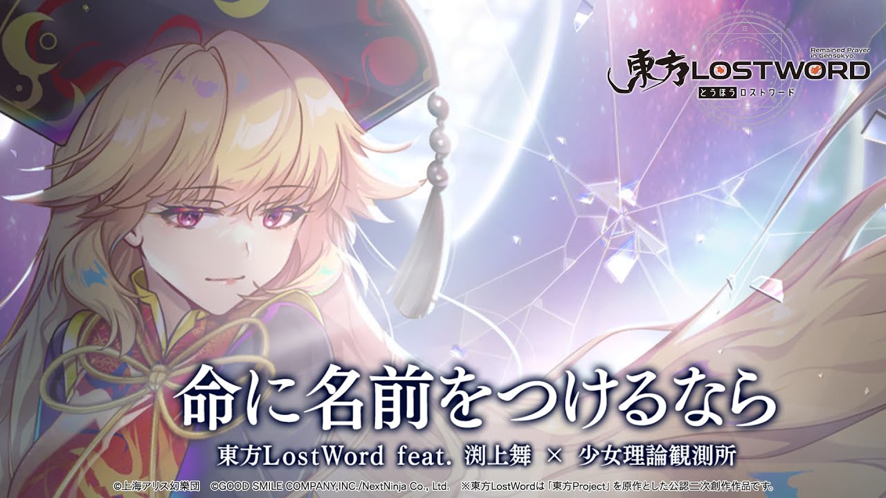 【東方LostWord feat.渕上舞 × 少女理論観測所】「命に名前をつけるなら」フルver.