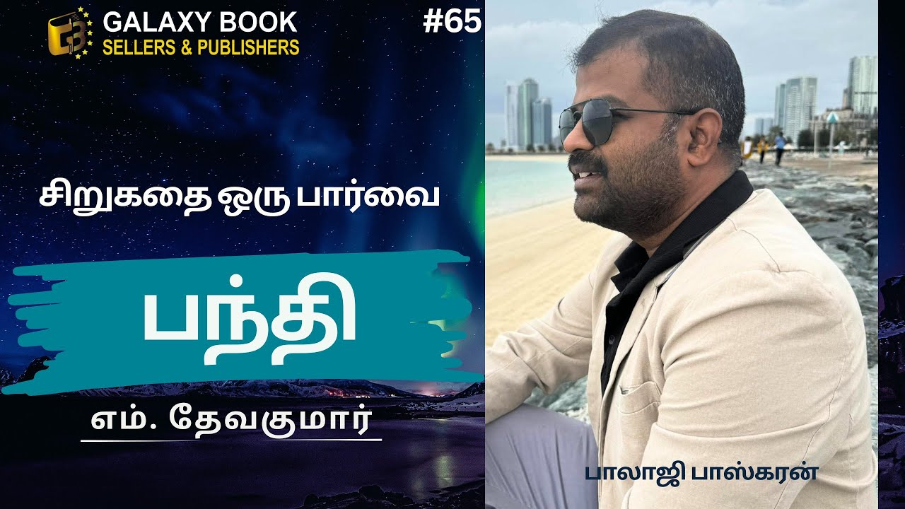 65. “பந்தி” - எம். தேவகுமார் 