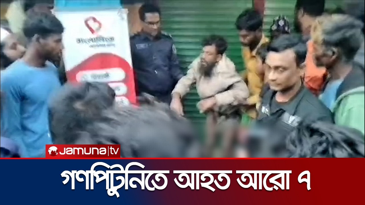 রাজশাহীতে ডাকাত সন্দেহে মারধর; নিহত ১ | Rajshahi Robber | Jamuna TV