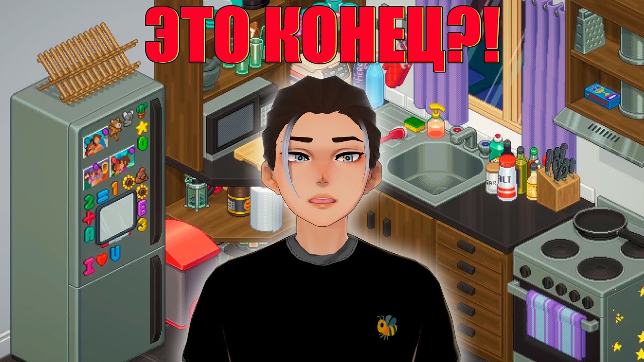ФИНАЛ. И ЖИЛИ ОНИ ДОЛГО И СЧАСТЛИВО... / Unpacking #7