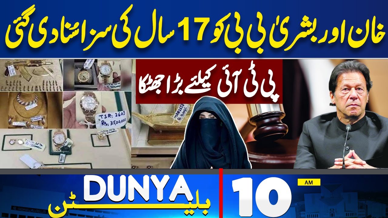 Toshakhana Case 2 | Imran Khan & Bushra Bibi | Court Decision | Shock For PTI | 10AM Bulletin