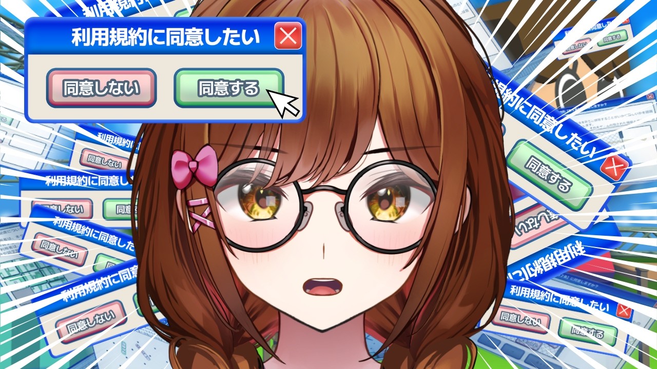 【利用規約に同意したい】同意するまで終われません！！！！！！！【えのぐ/白藤環】