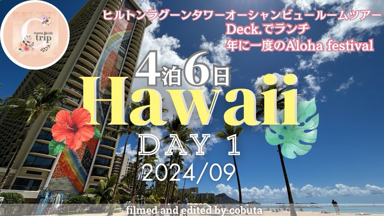 【家族でハワイ旅】2024年9月最新ハワイ🌺Day1🌴ヒルトンラグーンタワーオーシャンビューに宿泊|Deckでダイヤモンドヘッドをみながらランチ|アロハフェスティバルに行ってみた！|子連れハワイ
