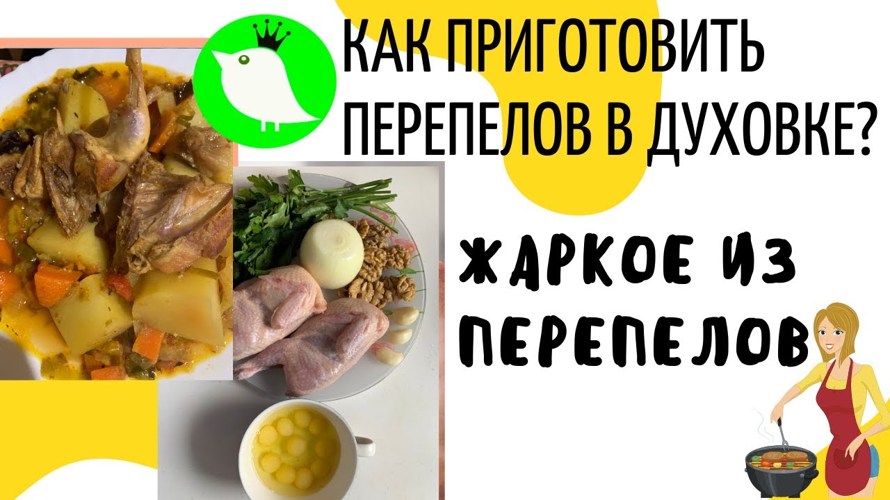Как приготовить перепелов в духовке. Жаркое из перепелов. МОИ перепела