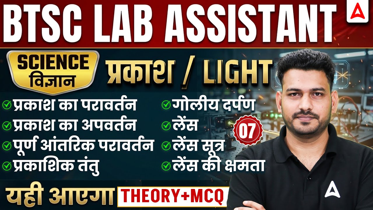 BTSC Lab Assistant Science Classes | Light Classes | BTSC Lab Assistant Science MCQs #7