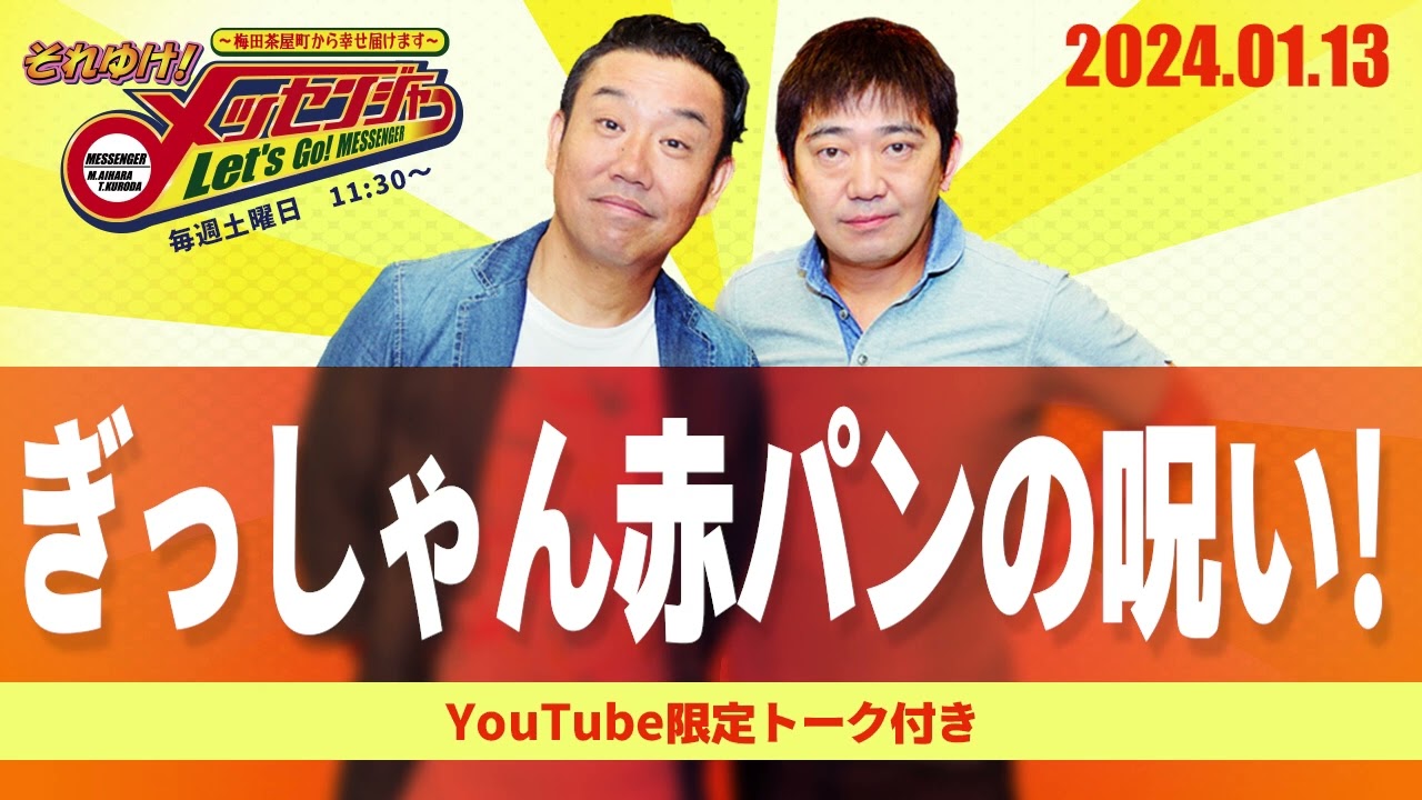 2024.1.13OA それゆけ！メッセンジャー【ぎっしゃん赤パンの呪い！】