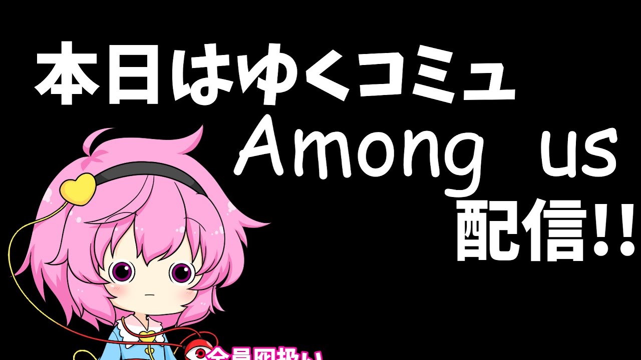 【ゆくコミュ】ゆくコミュAmong us ！(ヘカりん視点)#amongus #ゆくコミュ