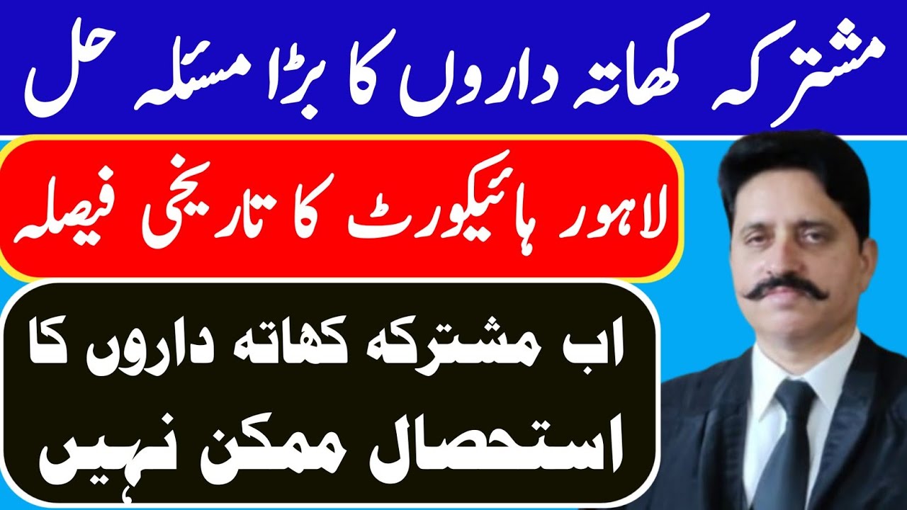 Big Problem of Joint Khatadar solved by Landmark Judgement of Lahore high court 