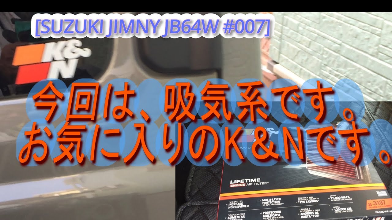 [JIMNY JB64W 007]This time, it's the intake system. This is K&N.#suzuki #jimny #jb64w #ケーアンドエヌ